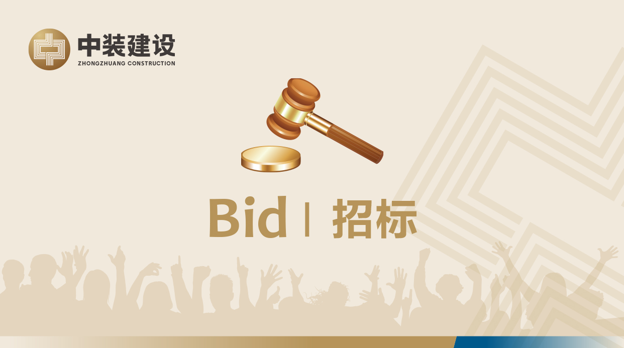 深圳市中装建设集团股份有限公司广东地区中装龙骨及配件和板材招标公告