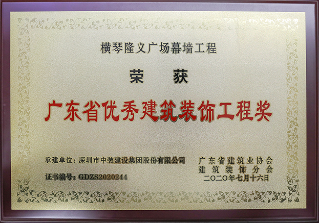 中装建设荣获3项2020年“广东省优秀建筑装饰工程奖”