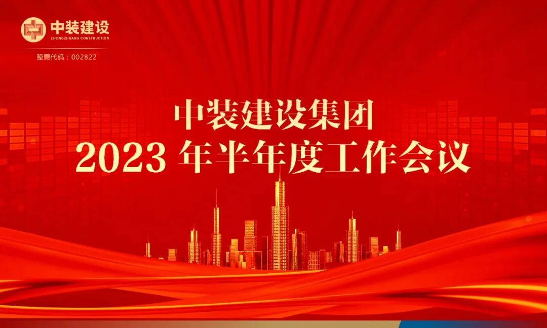 攻坚克难，砥砺前行 | 中装建设召开2023年半年度工作会议